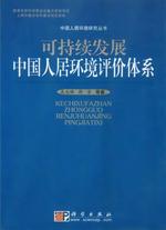 可持续发展中国人居环境评价体系