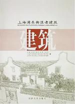 上海浦东新区老建筑