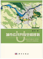 城市公共开放空间规划