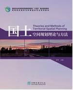 国土空间规划理论与方法