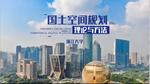 国土空间规划理论与方法