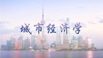 城市经济学