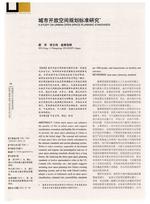 城市开放空间规划标准研究*