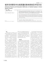 城市空间管控中生境质量的影响要素及评估方法