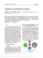 空间规划中生态系统服务评估方法研究