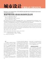 建成环境与体力活动关系的研究及应用