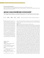 城市体力活动空间供需均衡与空间优化研究